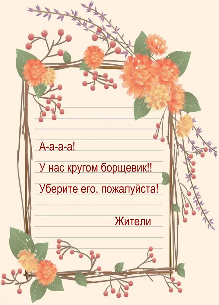 ГОТОВЫЕ ШАБЛОНЫ ПИСЕМ — ПРОСТОЙ СПОСОБ ПРЕОДОЛЕТЬ СТРАХ ЧИСТОГО ЛИСТА - Моё, Борщевик, Обращения граждан, Обращение, Охрана природы, Дикая природа