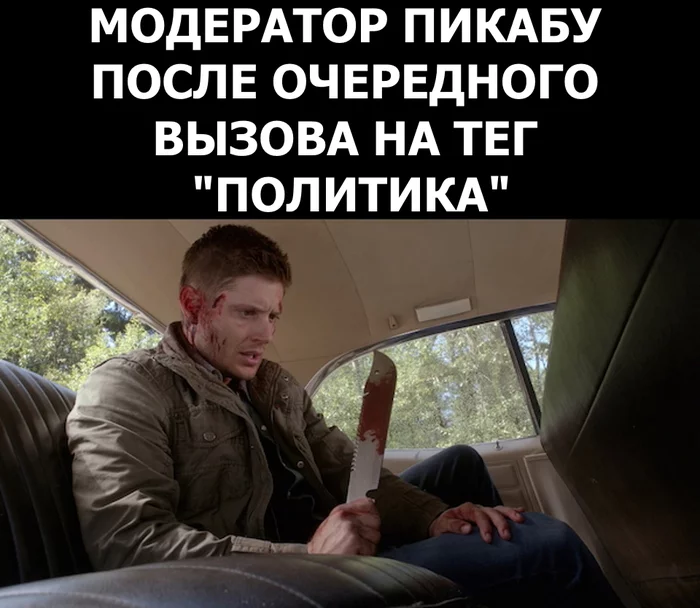 Response to the post Fighters against the supernatural are not asleep - Humor, Sad humor, Supernatural, Moderator, Machete, Reply to post, Picture with text, 