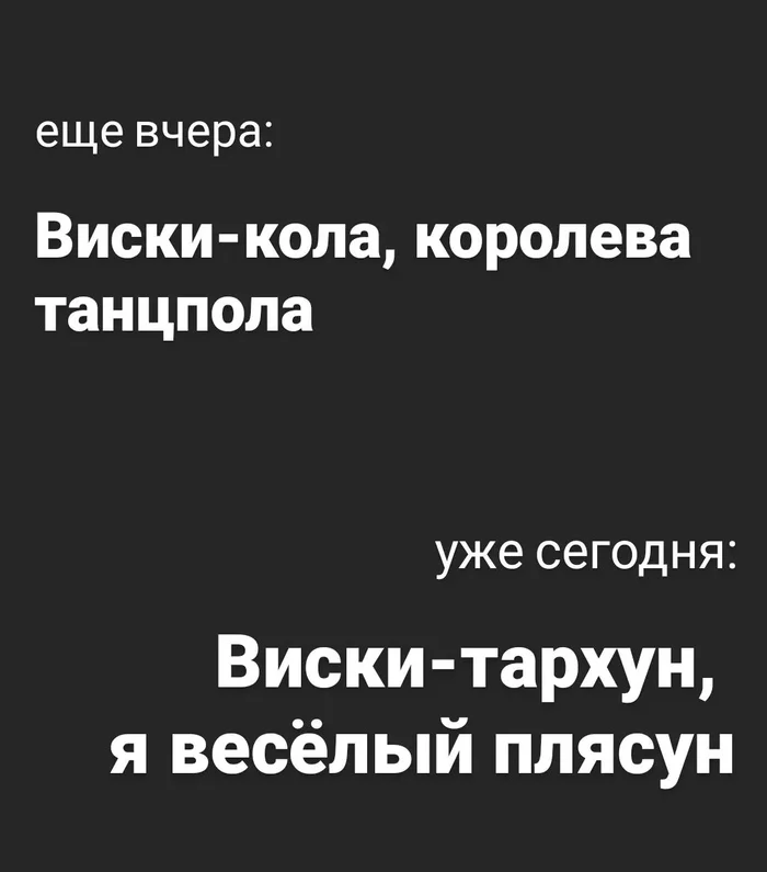 Подстраиваемся под обстановку - Моё, Коктейль, Coca-Cola, Импортозамещение, Виски, Картинка с текстом, Тархун, 