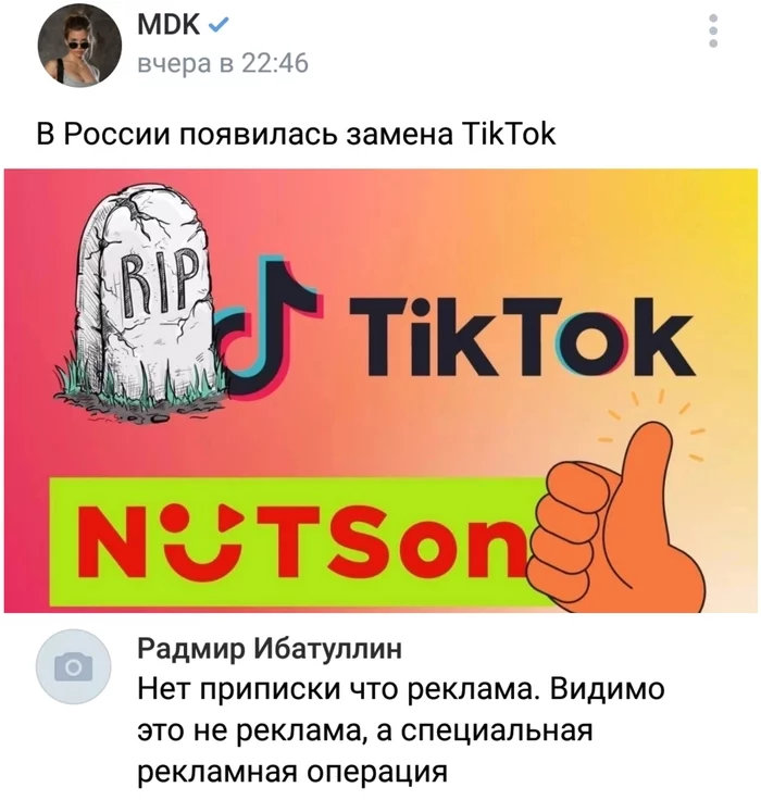 Подсуетились - Мемы, Юмор, Tiktok, Реклама, Скриншот, Комментарии, MDK, 