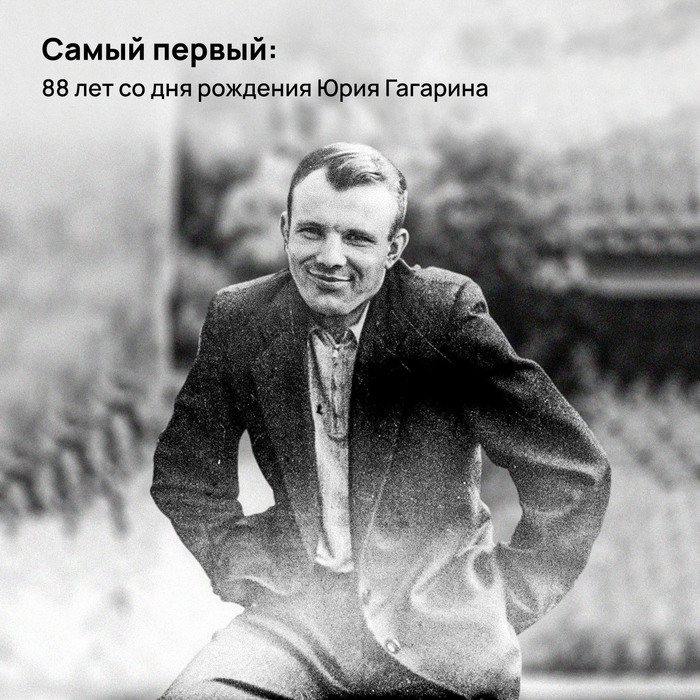 Самый первый: 88 лет со дня рождения Юрия Гагарина