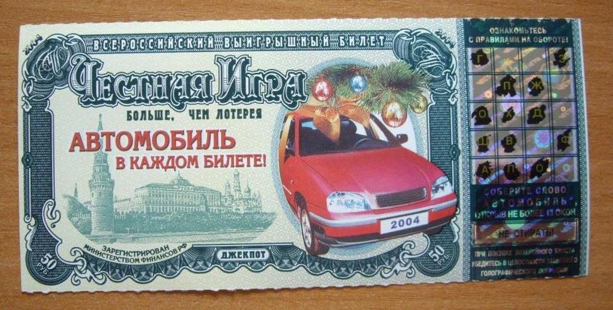 Честная игра русское. Честная игра лотерея. Лотерея автомобиль. Лотерейный билет машина. Моментальная лотерея машина.