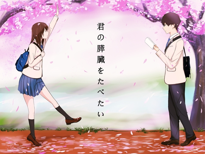 Я хочу съесть твою поджелудочную