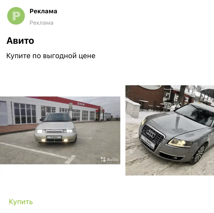 Реклама на Пикабу) ВАЗ по цене Ауди? - АвтоВАЗ, Audi, Авито, 