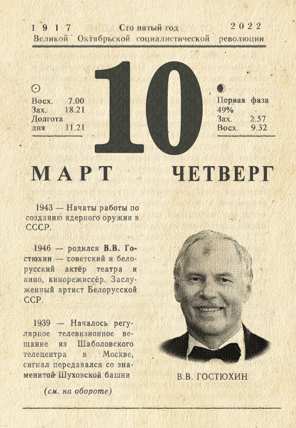 March 10, 2022 - My, Tear-off calendar, the USSR, History of the USSR, The calendar, Gostyukhin, Longpost, 