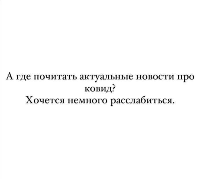 Устала от неизвестности - Коронавирус, Реальность, Картинка с текстом, 