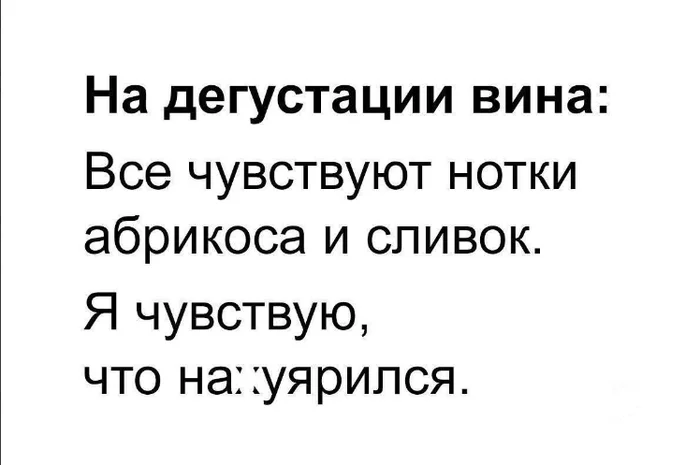 Как всегда - Вино, Дегустация, Сомелье, Юмор, Картинка с текстом, 