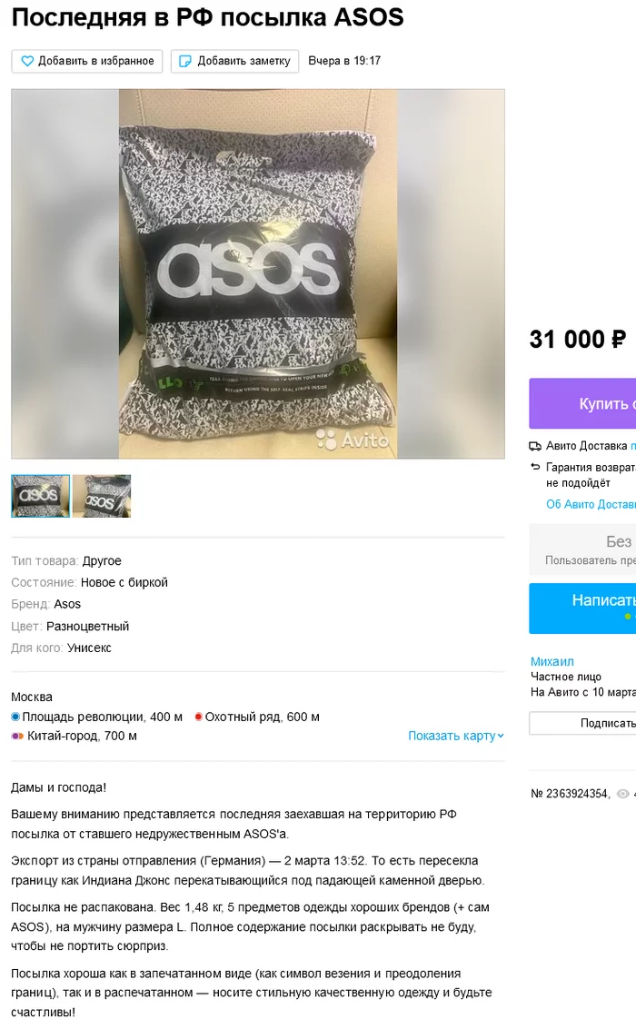 Заманчивое предложение - Санкции, Asos, Объявление на авито, Доставка, Таможня, 