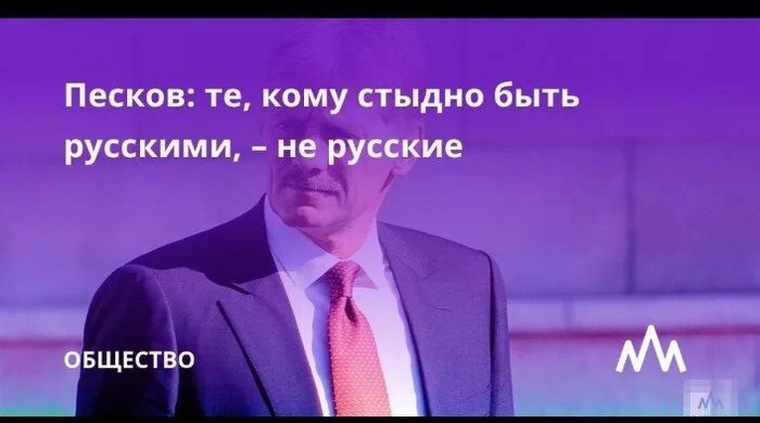 Peskov: if anyone is ashamed that he is Russian, then he is not Russian and he is not with us - Shadows of mordor, Russians, Breakthrough, 