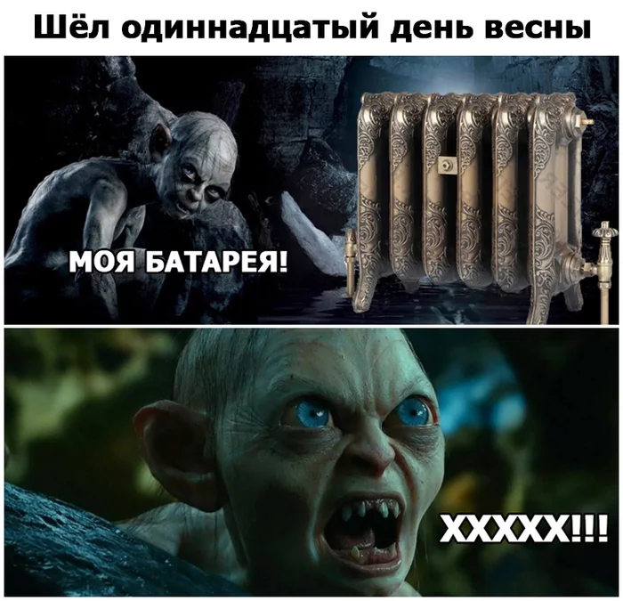 It was the 11th day of spring - My, The photo, Screenshot, Memes, Picture with text, Movies, Battery, Cold, Heat, Lord of the Rings, Gollum, Spring, 