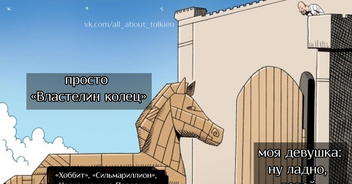 Картинка троянский конь мем