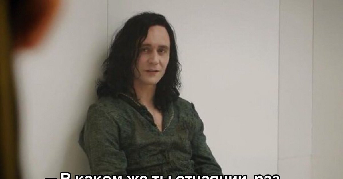 Ты обращаешься ко мне. Локи в каком же ты отчаянии. В каком же ты отчаянии. Раз ты обратился ко мне. Тц пришел ко мне без цважения.