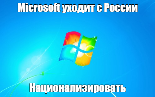 Microsoft уходит с рынка России - национализировать - Моё, Microsoft, Windows, Microsoft office, Национализация, Политика, Санкции, 