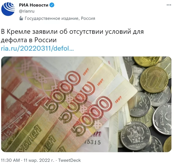 Peskov's spokesman: there are no conditions for default in Russia as such - Twitter, Screenshot, news, Society, Politics, Russia, Economy, Kremlin, Dmitry Peskov, Default, TASS, Ministry of Finance, Риа Новости, International Monetary Fund, 