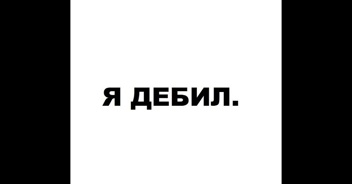 Дебил. Надпись я тупой. Надпись дебил. Я дебил. Надпись я дебил.