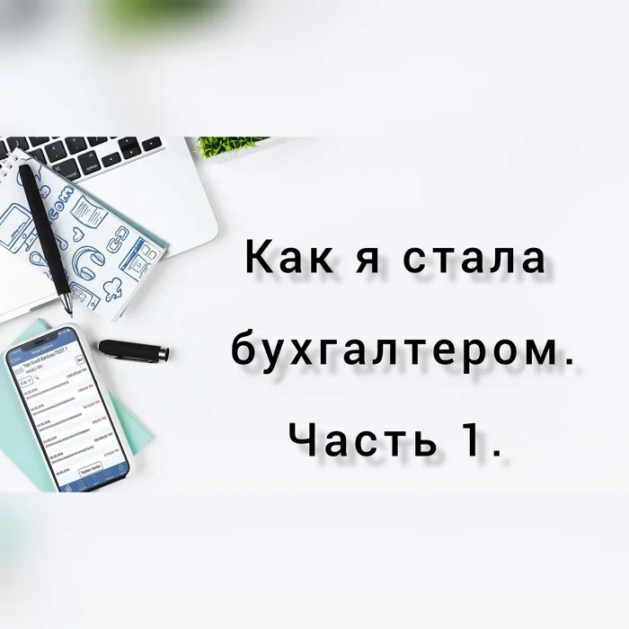 How I became an accountant. Part 1 - My, Accountant, Story, experience, , Удаление, Deleting posts on Pikabu, Text