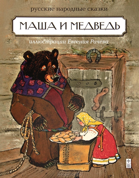 Книжки с иллюстрациями Евгения Рачёва | Пикабу