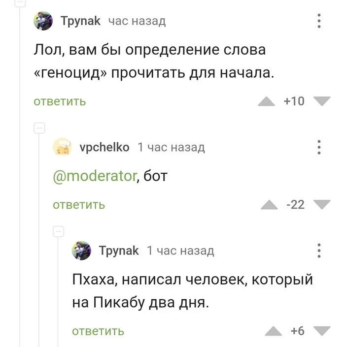 Трагический конец новорожденного пикабушника - Боты, Диалог, Модератор, Бан, Юмор, Комментарии на Пикабу, Скриншот, Длиннопост, 