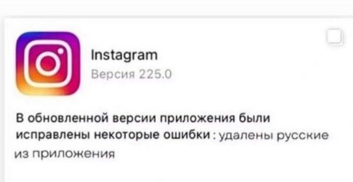 Когда обновился невовремя - Грустный юмор, Instagram, Жизненно, Русские, Санкции, Юмор, 