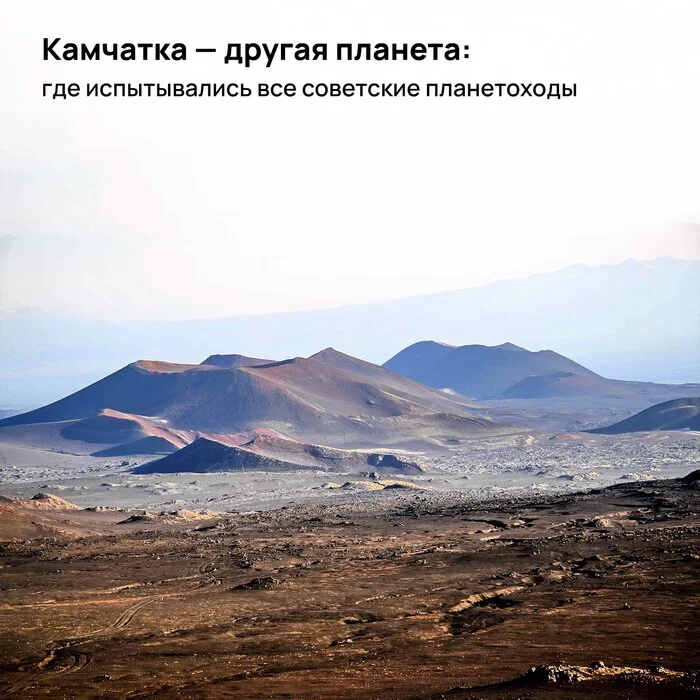 Kamchatka is another planet: where all Soviet planetary rovers were tested - My, Space, Cosmonautics, Kamchatka, Rover, Rover, the USSR, Video, Longpost, 