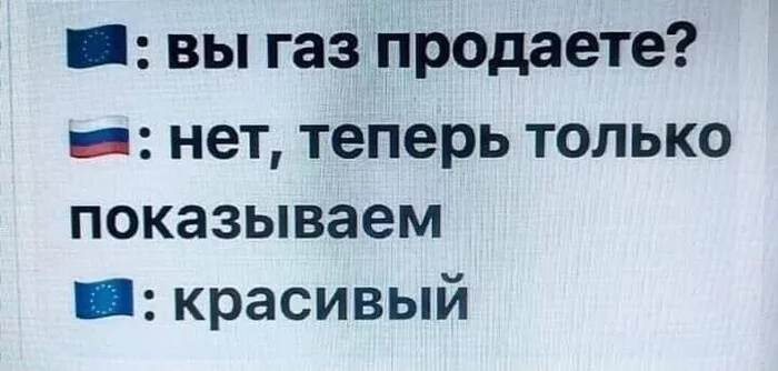 А у нас в квартире газ... - Газ, Текст, Картинка с текстом, Политика, , Вы продаете рыбов?