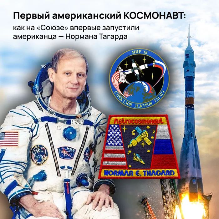 The first American COSMONAUT: how the Soyuz was first launched by an American - Norman Tagard - My, NASA, Rocket union, Roscosmos, Station Mir, Space, Cosmonautics, Longpost, 