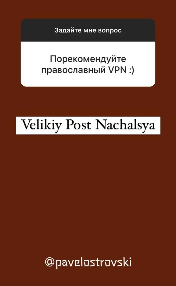 Отец Павел жжот, как всегда - Pavelostrovski, Instagram, Пост, Церковь, 