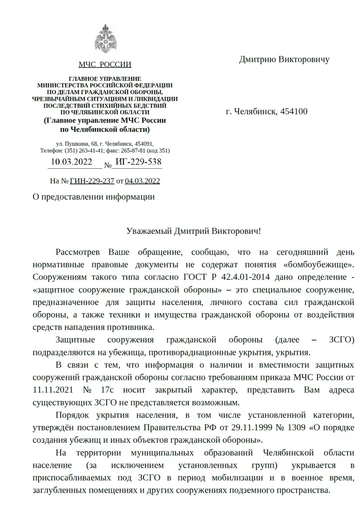 Response of the Ministry of Emergency Situations to my request Where is the nearest bomb shelter? - My, Ministry of Emergency Situations, Russia, Asylum, Bomb shelter, Longpost, 