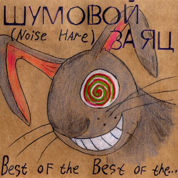 Шумовой Заяц – Best Of The Best Of The… - Моё, Музыка, Noise, Дадаизм, Видео, YouTube, Длиннопост, 