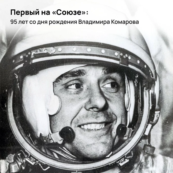 The first at the Soyuz: 95 years since the birth of Vladimir Komarov - My, Cosmonautics, Space, the USSR, First Squad, Vladimir Komarov, Longpost, 