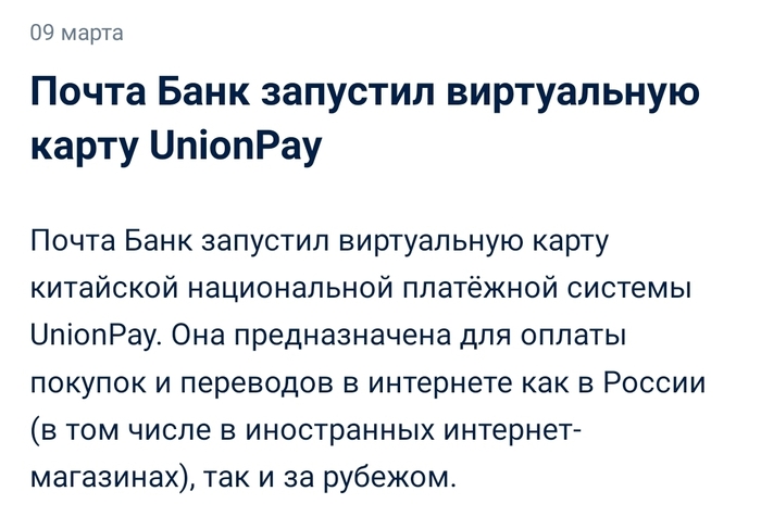 Unionpay от Почта Банка Unionpay, Почта Банк, Санкции, Онлайн-платежи, Visa, Mastercard