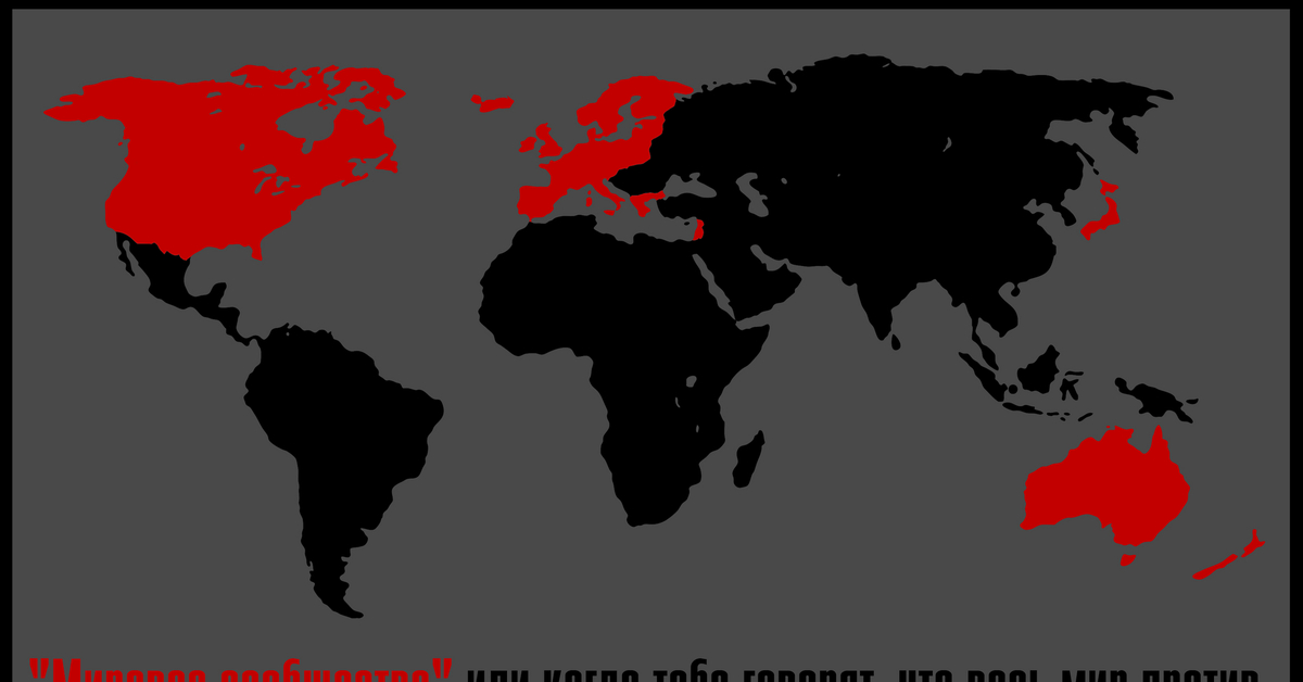 Страны против стран. Весь мир против России. Весь мир против. Россия против всего мира. Весь мир против России карта.