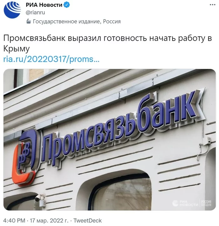 Continuation of the post Vladimir Putin invited banks and business to the Crimea - Twitter, Screenshot, news, Russia, Society, Politics, Bank, Crimea, Sanctions, Vladimir Putin, Business, Economy in Russia, Promsvyazbank, Риа Новости, Economy, Media and press, Reply to post