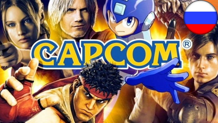 Издатель Capcom прекращает продажу своих игр для России Компьютерные игры, Steam, Видеоигра, Capcom, Россия, Санкции, Resident Evil, Megaman, Tekken