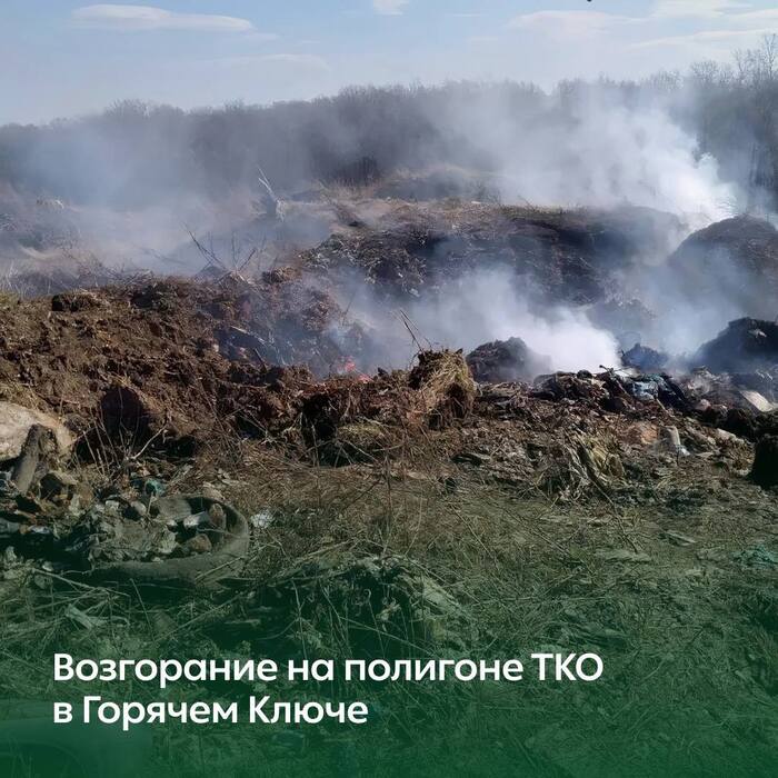 Fire at the MSW landfill in Goryachiy Klyuch - Ecology, Rosprirodnadzor, Waste