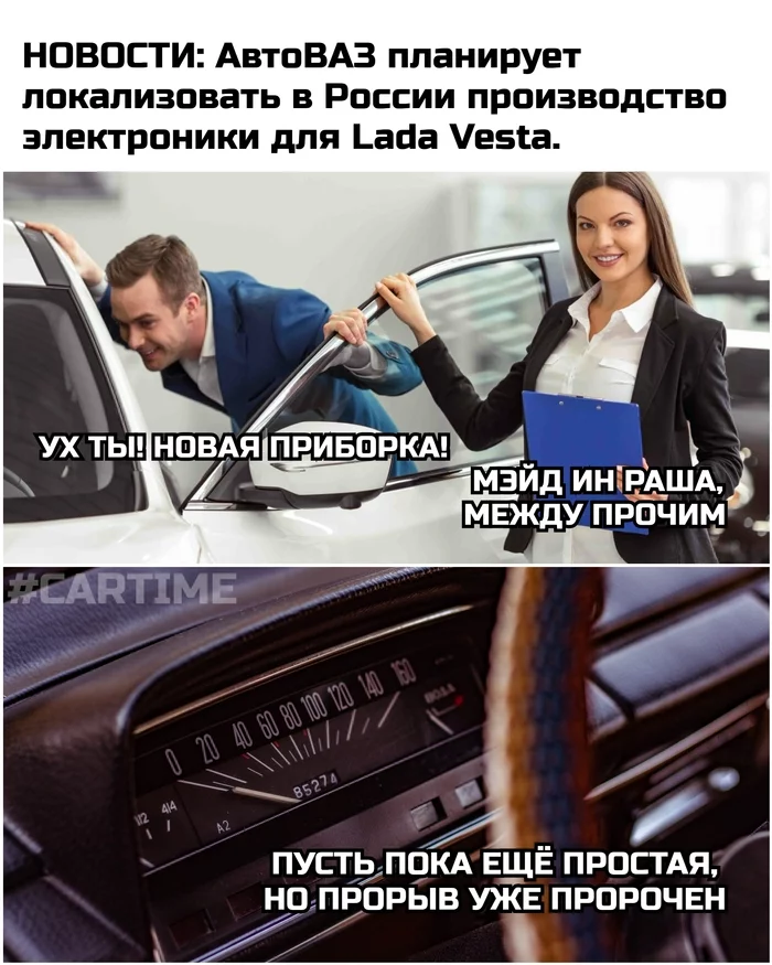 Localization... - My, Memes, Auto, AvtoVAZ, Lada Vesta, Humor, Picture with text, 