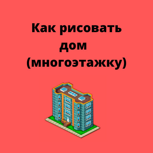 Как рисовать многоэтажку - Моё, Картинка с текстом, Gamedev, Рисование, Инди игра, Компьютерная графика, Длиннопост, 