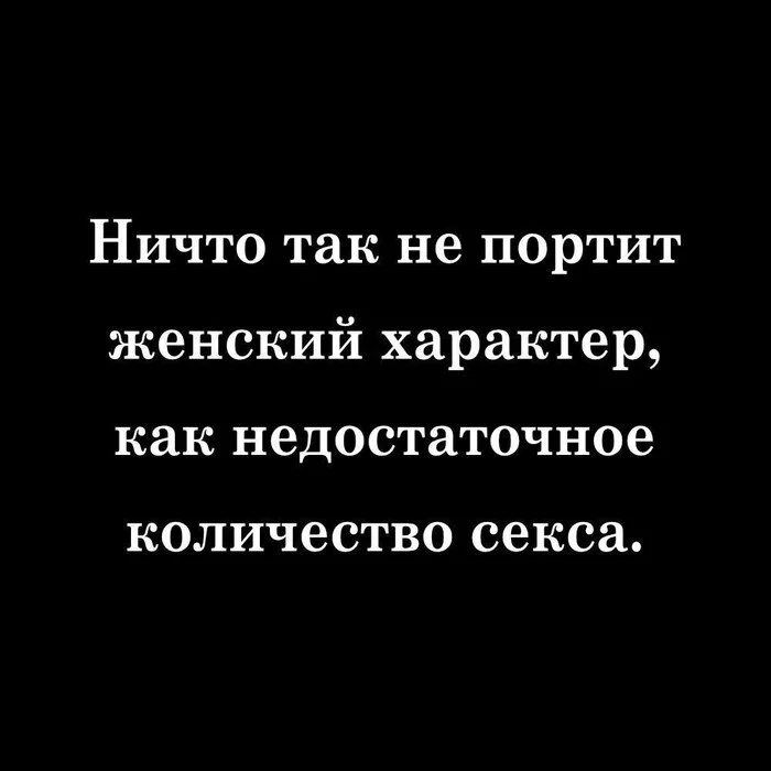 Вероятно, это правда - Женщины, Девушки, Секс, Картинка с текстом, Ирония, Характер, 