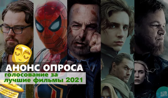 Золотая печенька: Фильмы 2021. Анонс опроса по лучшим фильмам прошлого года - Моё, Золотая печенька, Фильмы, Оскар, Кинопремия, Опрос, Анонс, Подготовка, Голосование, Длиннопост, 