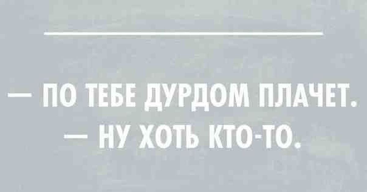 Ну хоть. По тебе дурдом плачет ну хоть кто то. Не могу говорить но ты же сам позвонил. Дурка плачет. Ты же сам мне позвонил.