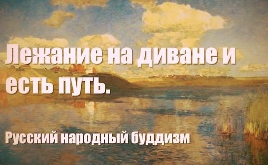 Русский народный буддизм. Для ищущих путь - Буддизм, Мировоззрение, Картинка с текстом, , Повтор