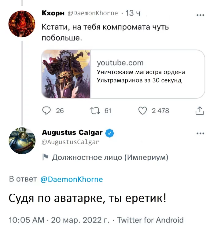 Ответ на пост «Рогозин общается с хейтерами» - Моё, Хейтеры, Twitter, Юмор, Картинка с текстом, Скриншот, Warhammer 40k, Хаос, Космодесант, Ответ на пост, 