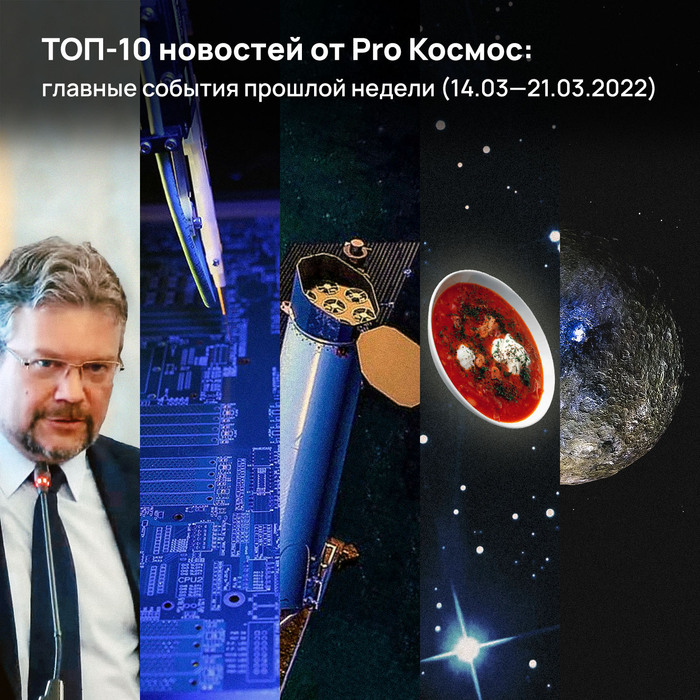 ТОП-10 новостей от Pro Космос: главные события прошлой недели (14.03—21.03.2022)