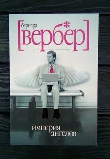 Бернар Вебер. Империя ангелов - Моё, Литература, Писатели, Обзор книг, Чтение, Текст, Длиннопост, 