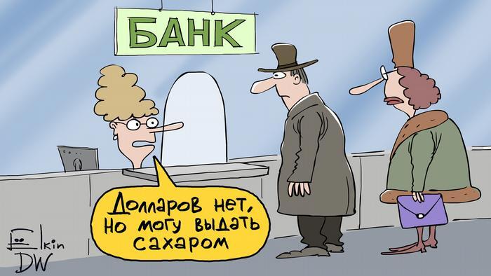 The shortage of dollars in Russia, or What will replace currency transactions - Humor, Black humor, Sergey Elkin, Politics, Inflation, Finance, Economy, Bank, Sad humor, 