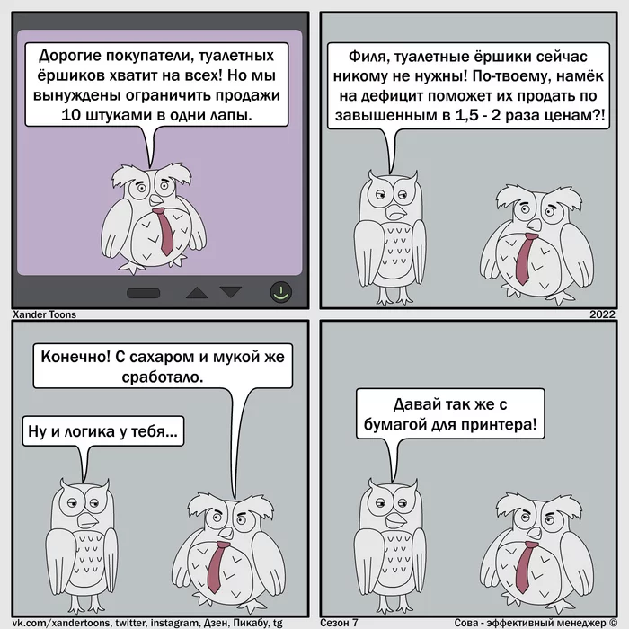 Modern method of effective sales. Owl - Effective Manager, Season 7 #7 - My, Owl is an effective manager, Humor, Comics, Xander toons, Marketing, Deficit, Trade, 