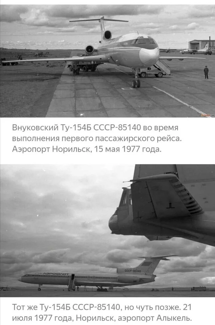 В 1977 году аэропорт города Норильска готовился к приему «сто пятьдесят четвертого» - Норильск, Аэропорт, Алыкель, 