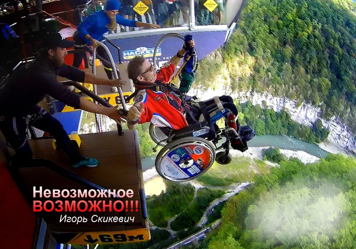 Never give up! - Never give up, In spite of, Bounce, Courage, Confidence, Bungee Jumping, Disabled person, Disabled carriage, Sochi-Park, Flight, Mzymta, Extreme, Tourism, Height, Canyon, Fear, Skypark, Adrenalin, Dream, Impossible is possible, , My, Igor Skikevich