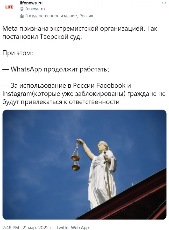 Russian court recognized the American transnational holding company Meta as an extremist organization - Twitter, Screenshot, Russia, news, Politics, Meta, Facebook, Instagram, Whatsapp, Extremism, Corporations, Multinational companies, Society, Ban, Court, Tver, Liferu, Video, Social networks, 