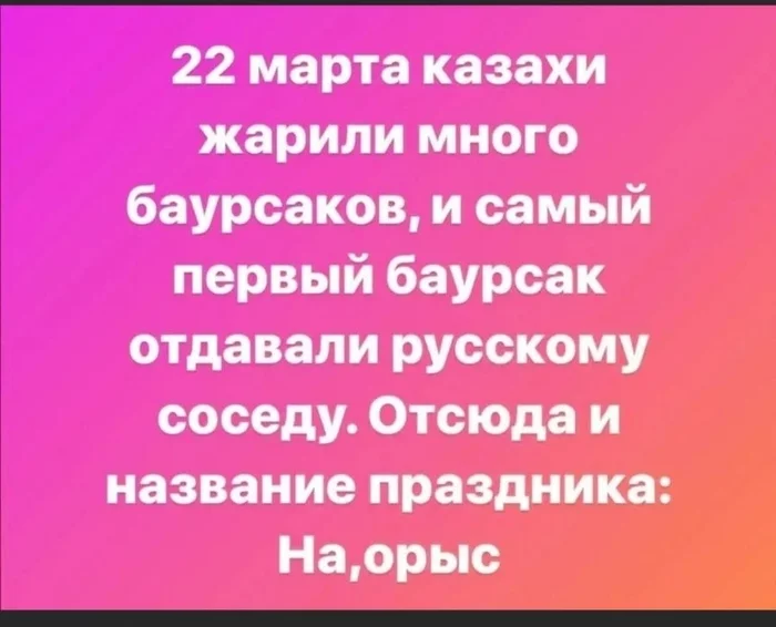 Нооруз! С праздником весны - Нооруз, Весна, Азиаты, Юмор, Центральная азия, Картинка с текстом, 